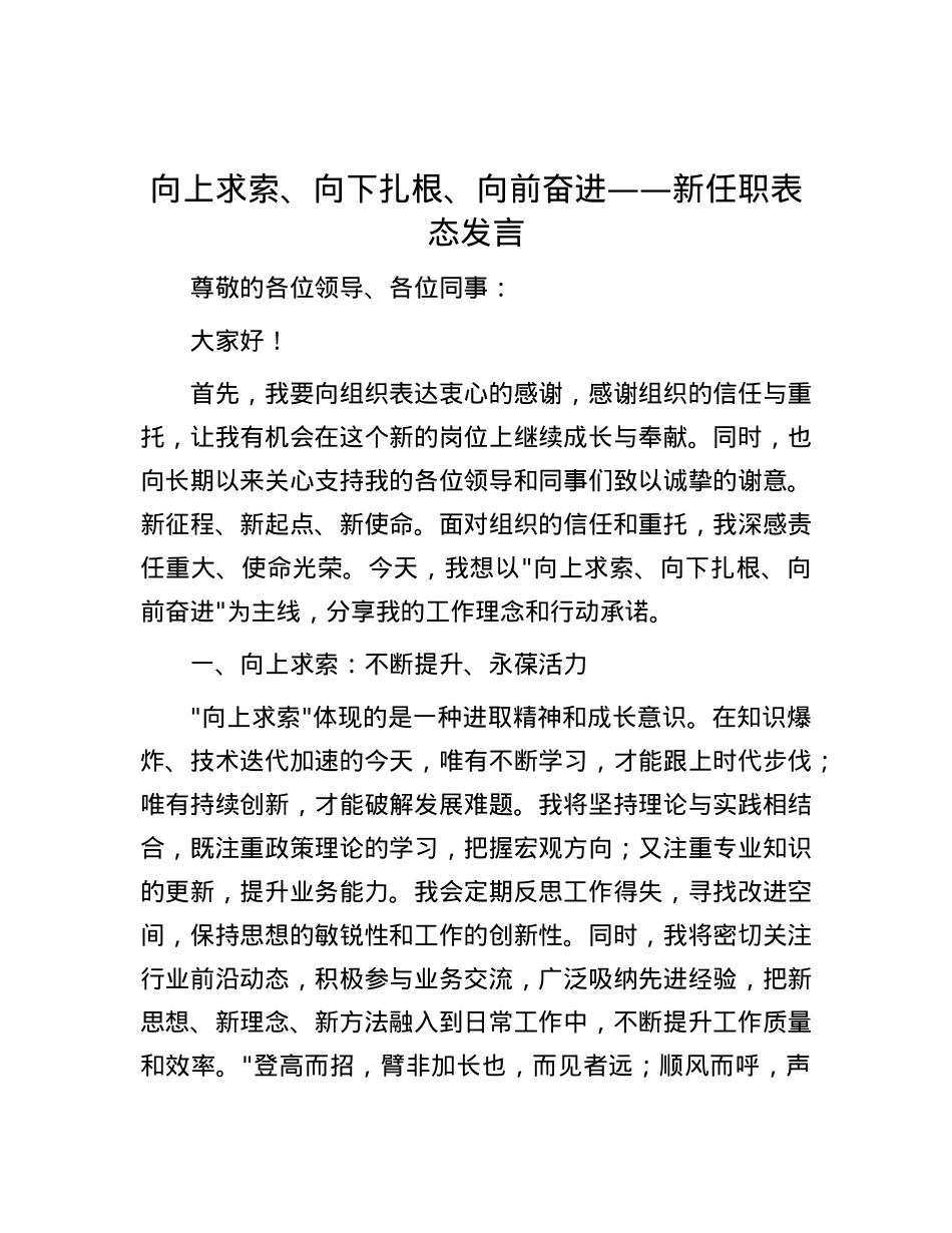 向上求索、向下扎根、向前奋进——新任职表态发言.docx_第1页