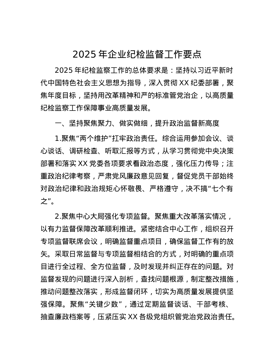 2025年企业纪检监督工作要点.docx_第1页