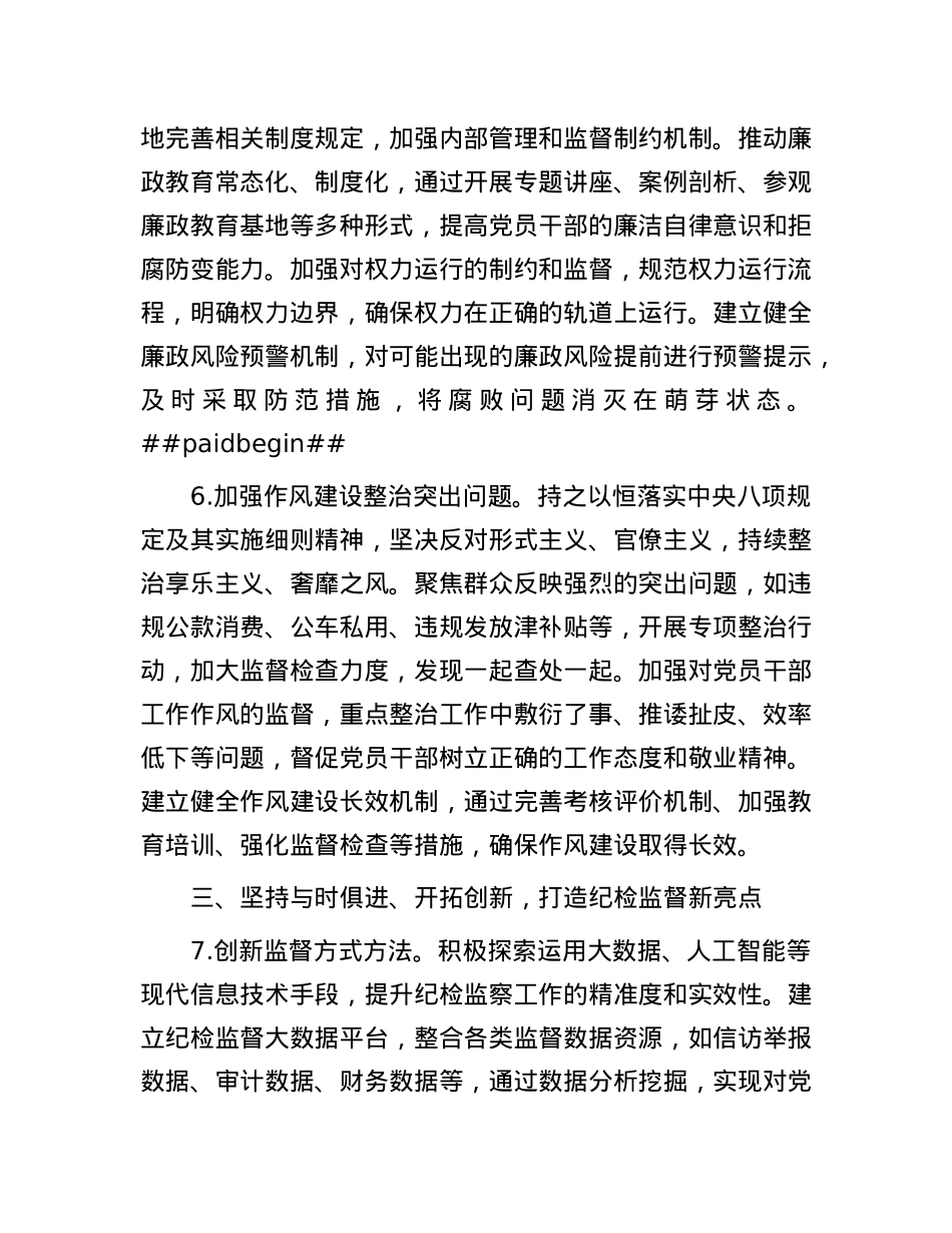 2025年企业纪检监督工作要点.docx_第3页