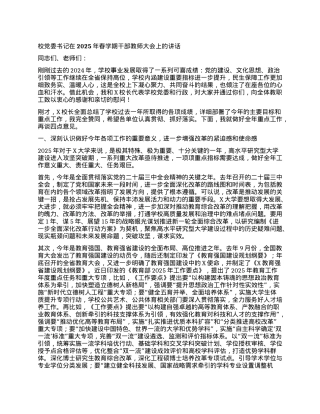 校X委书记在2025年春学期干部教师大会上的讲话.docx
