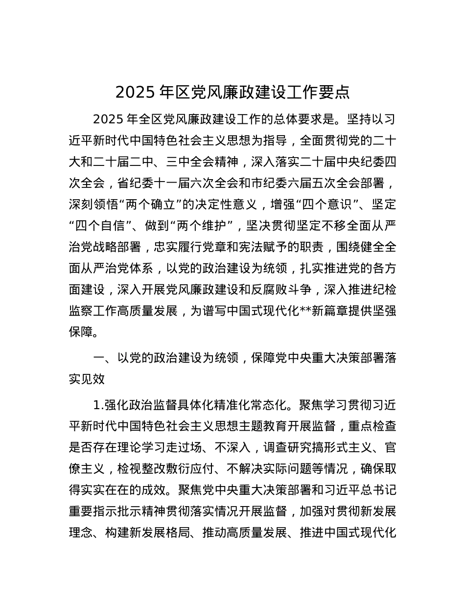 2025年区X风廉政建设工作要点.docx_第1页