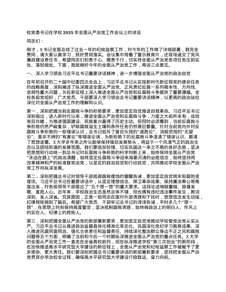 校X委书记在学校2025年全面从严治X工作会议上的讲话.docx_第1页