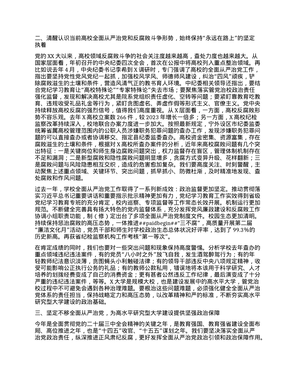 校X委书记在学校2025年全面从严治X工作会议上的讲话.docx_第2页