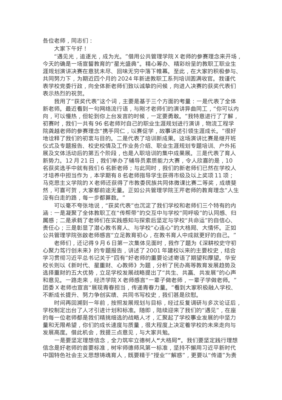 校党委书记在2024年新进教职工职业生涯规划演讲比赛决赛上的讲话.docx_第1页