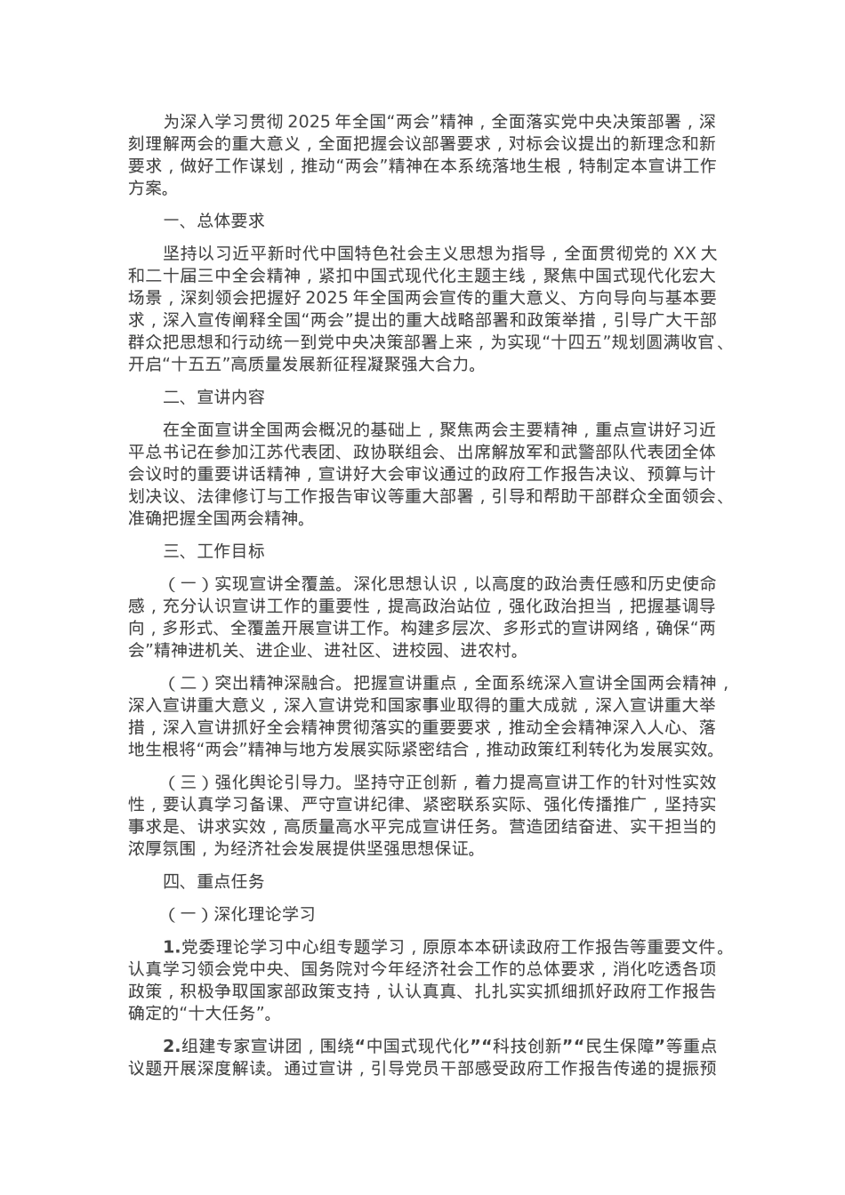2025年全国“两会”精神宣讲工作方案.docx_第1页