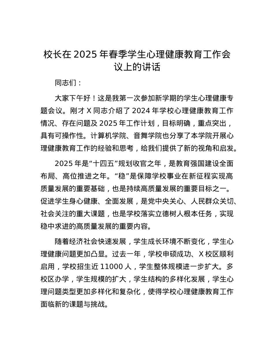 校长在2025年春季学生心理健康教育工作会议上的讲话.docx_第1页
