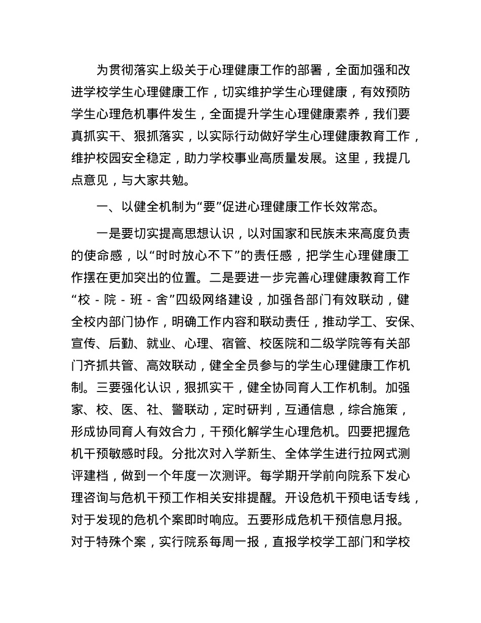 校长在2025年春季学生心理健康教育工作会议上的讲话.docx_第2页