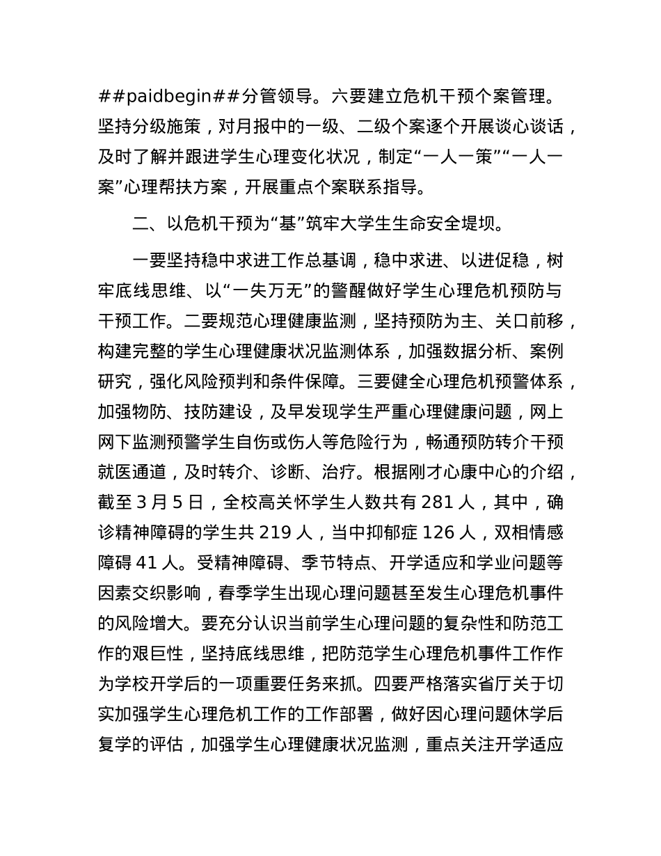 校长在2025年春季学生心理健康教育工作会议上的讲话.docx_第3页