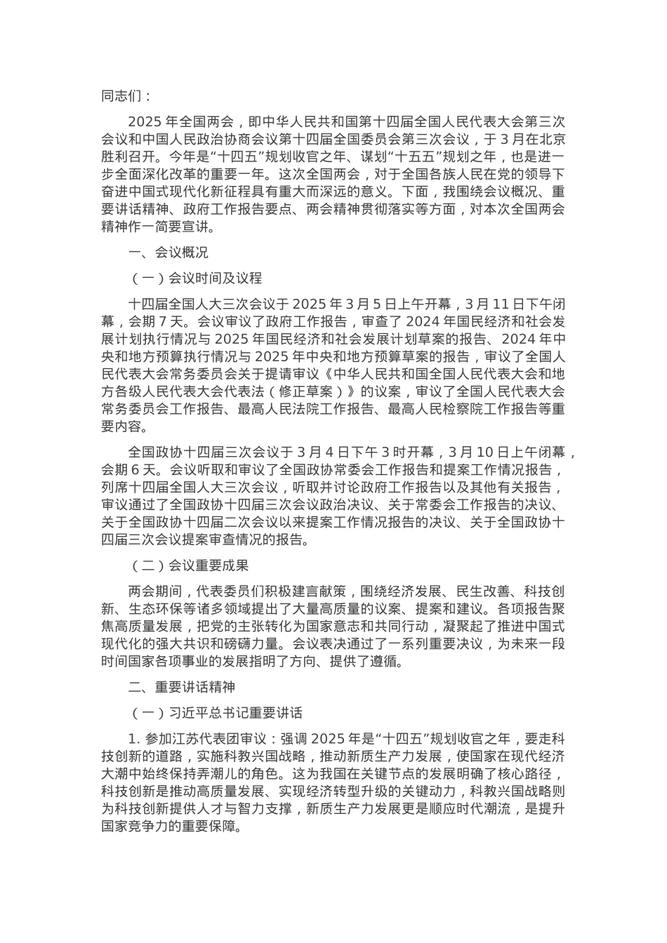 2025年全国两会精神宣讲提纲.docx_第1页