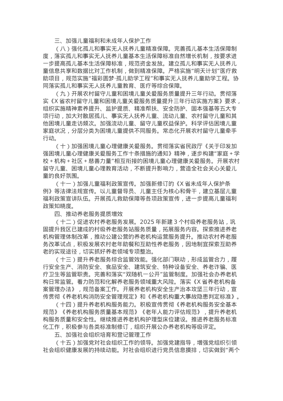 2025年全区民政工作要点.docx_第2页