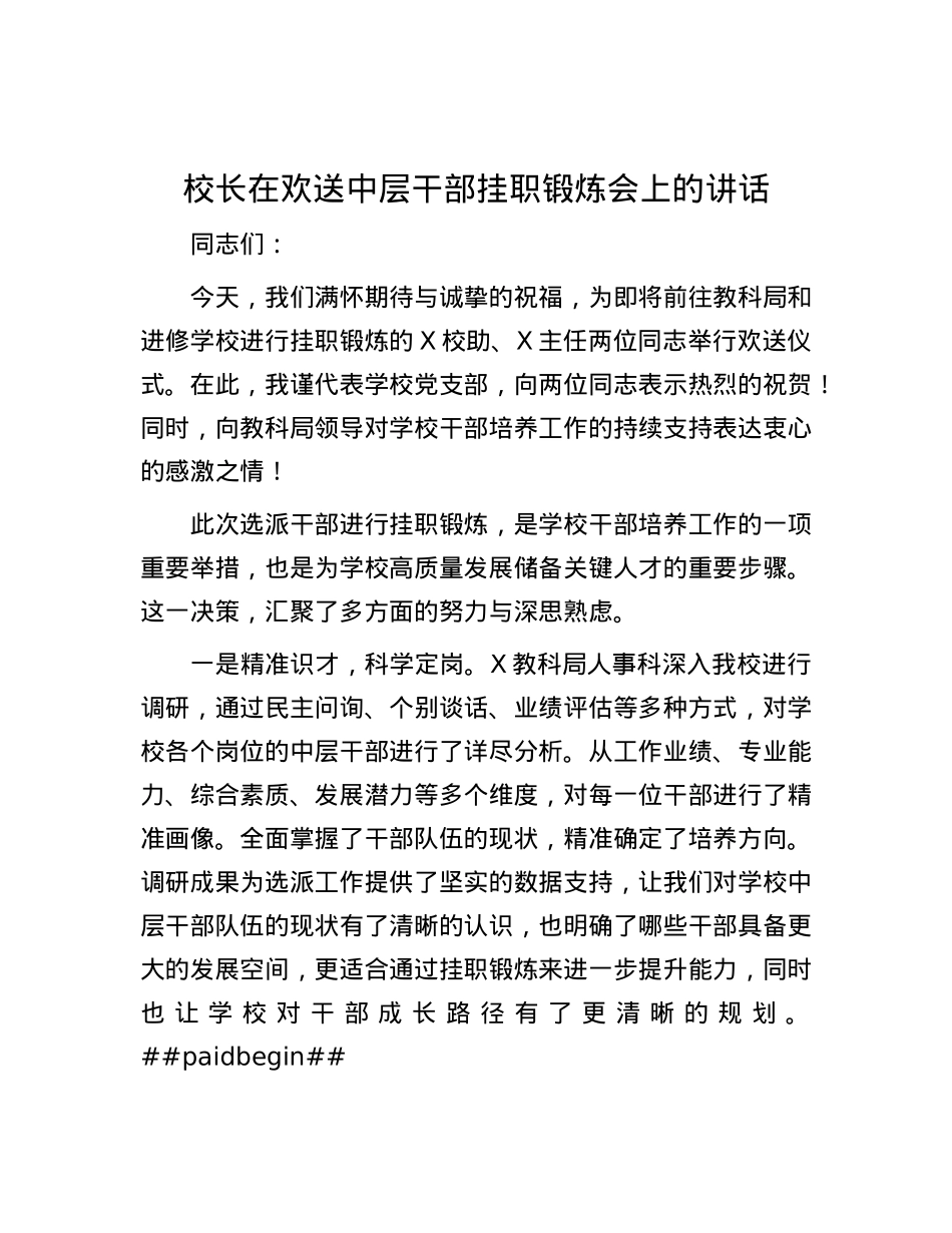 校长在欢送中层干部挂职锻炼会上的讲话.docx_第1页