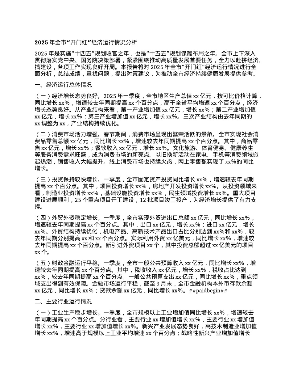2025年全市“开门红”经济运行情况分析.docx_第1页