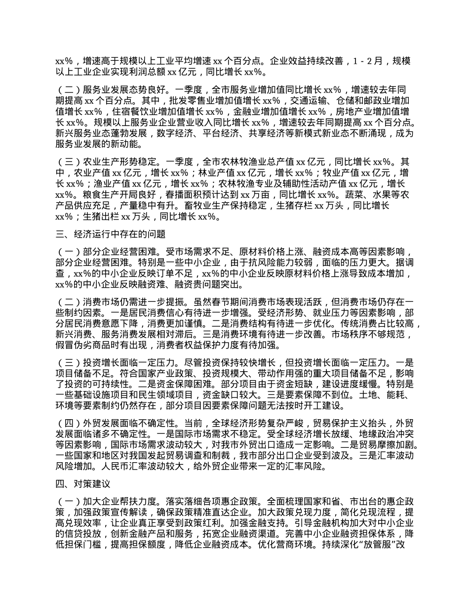 2025年全市“开门红”经济运行情况分析.docx_第2页