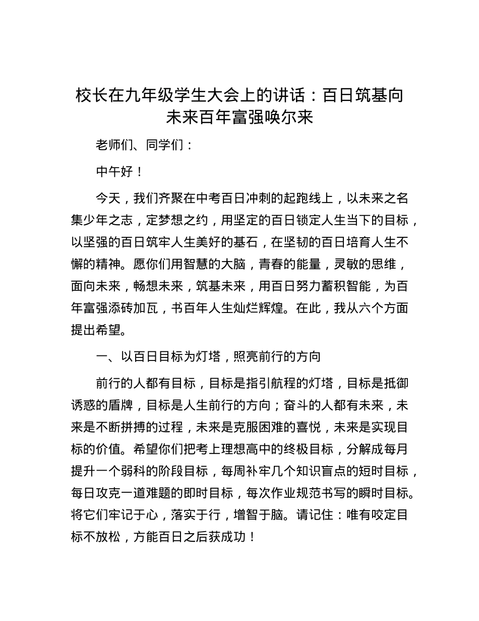 校长在九年级学生大会上的讲话：百日筑基向未来  百年富强唤尔来.docx_第1页