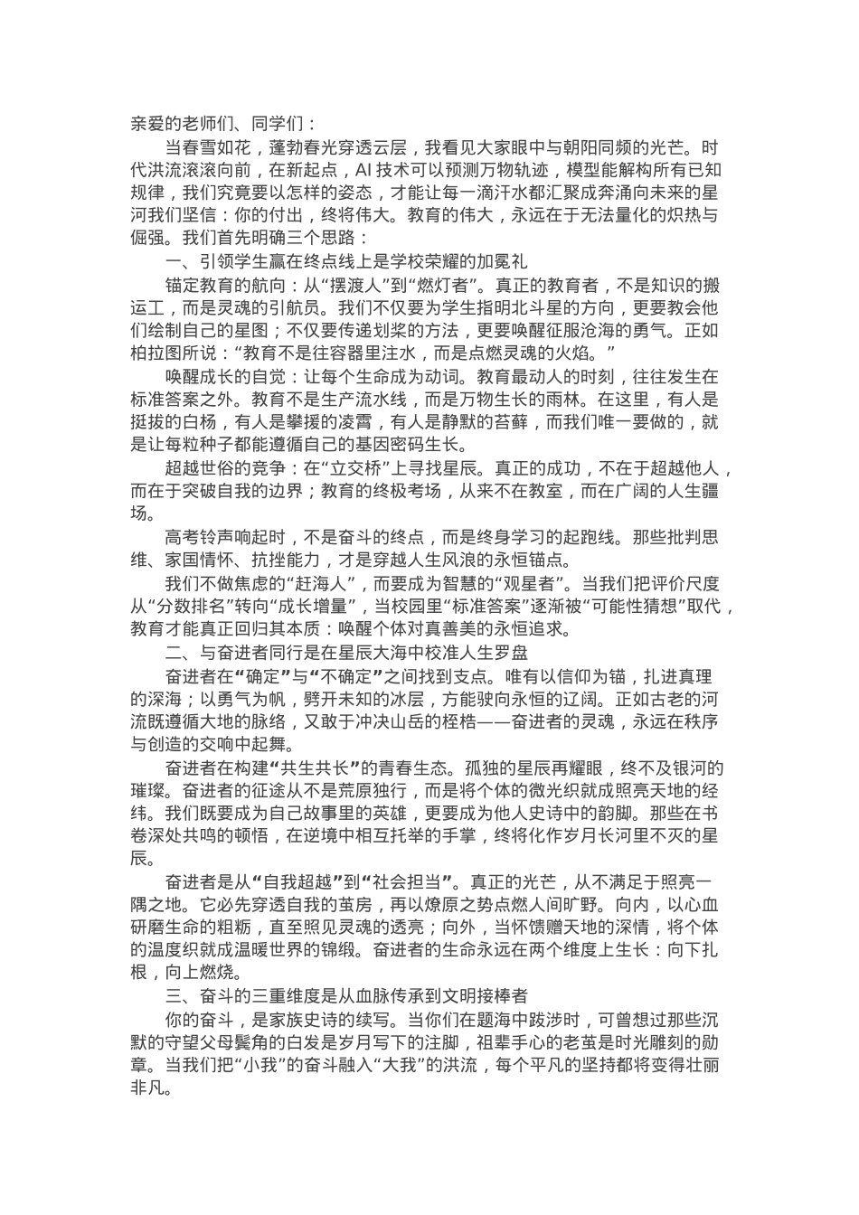 校长在开学升旗典礼暨高三年级“百日誓师”大会上的讲话.docx_第1页
