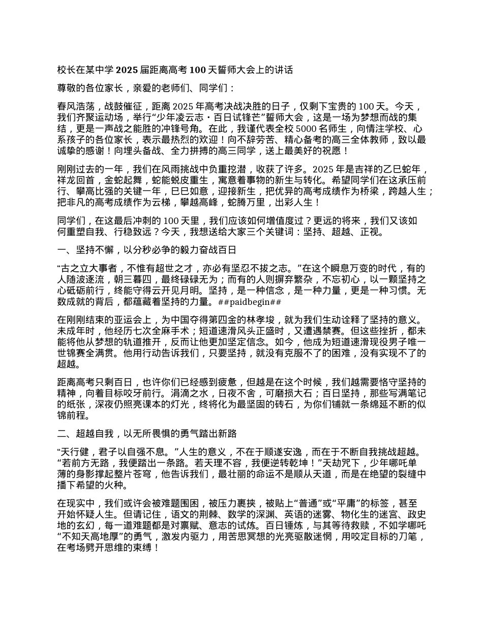 校长在某中学2025届距离高考100天誓师大会上的讲话：一枝丹桂鳌头折 万里青云六月生.docx_第1页