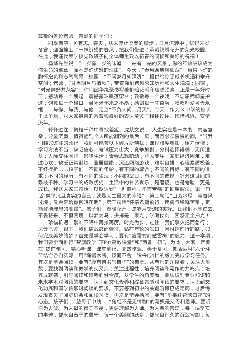 校长在中学2025春季开学典礼上的讲话：撷一抹祈望春风掬一程锦绣花开.docx_第1页