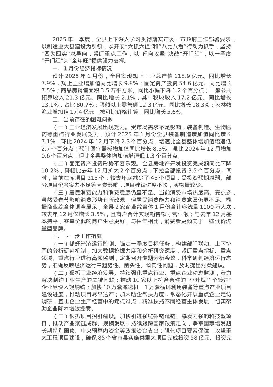 2025年全县“开门红”经济运行情况分析.docx_第1页