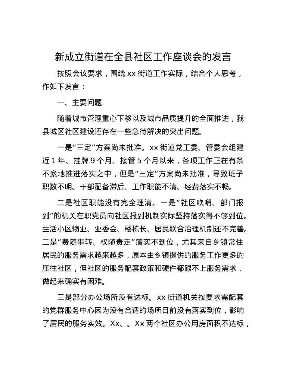 新成立街道在全县社区工作座谈会的发言.docx_第1页