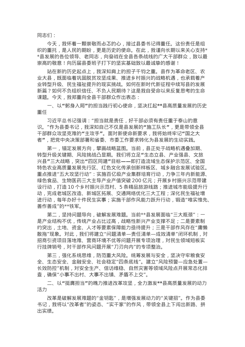新任县委书记在全县干部会议上的任职表态讲话.docx_第1页
