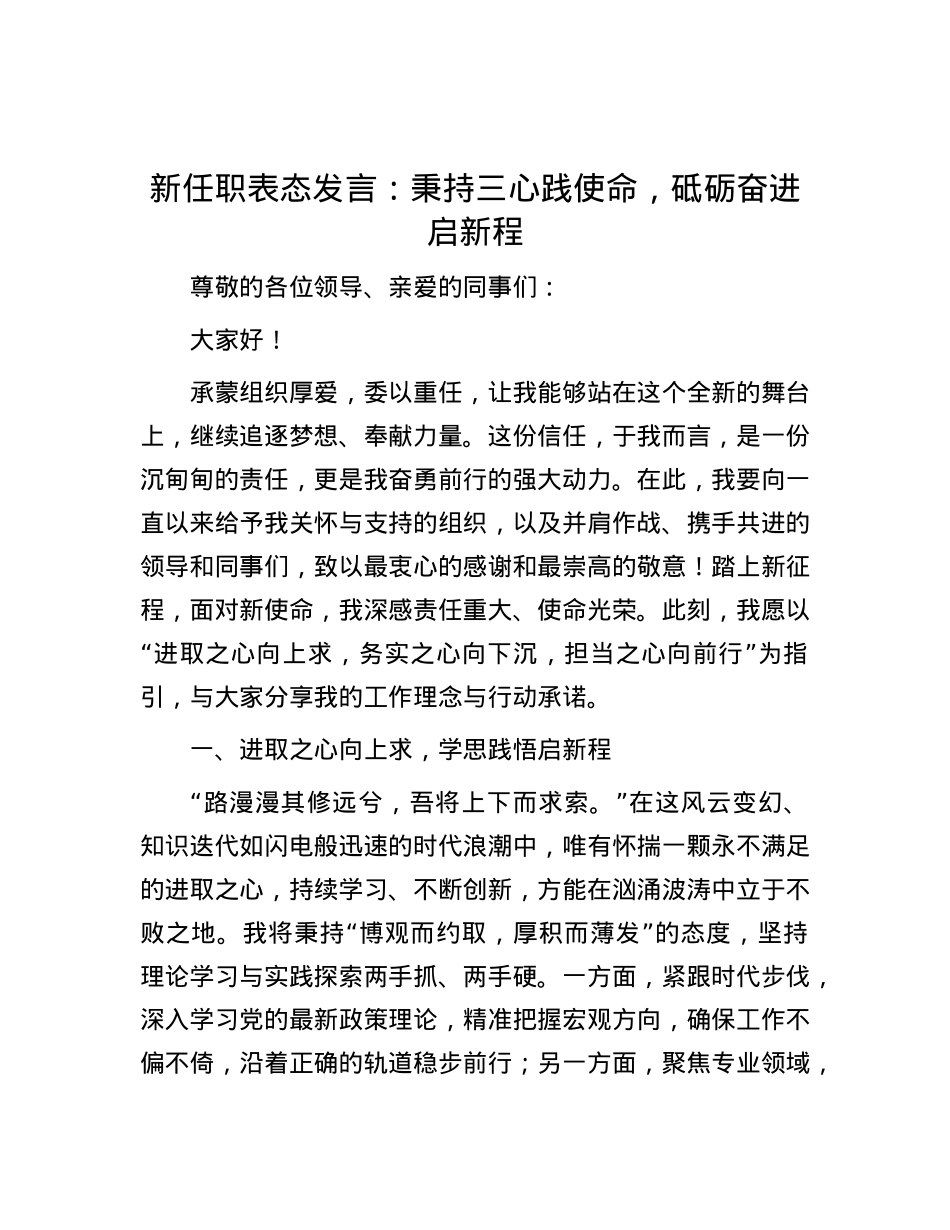新任职表态发言：秉持三心践使命，砥砺奋进启新程.docx_第1页