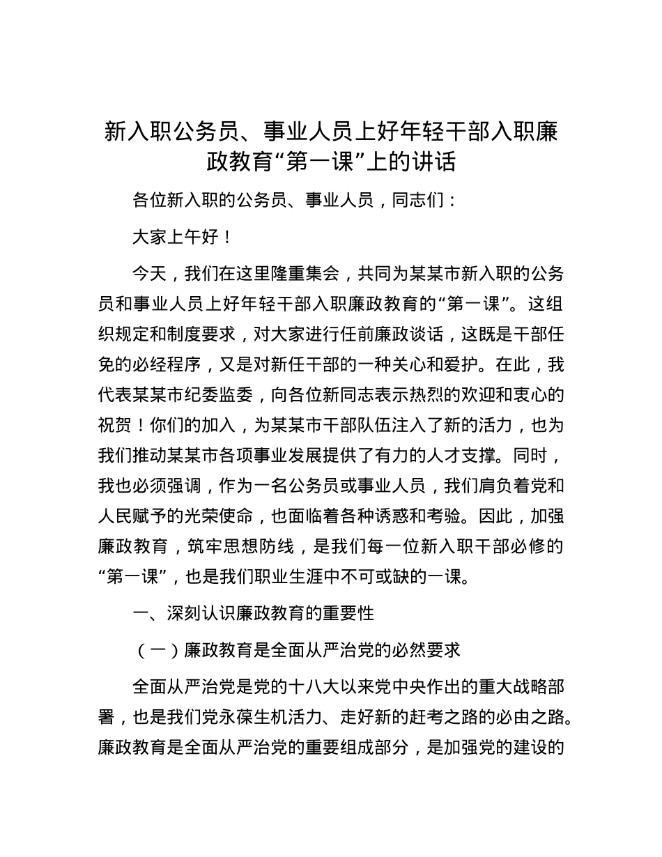 新入职公务员、事业人员上好年轻干部入职廉政教育“第一课”上的讲话.docx_第1页