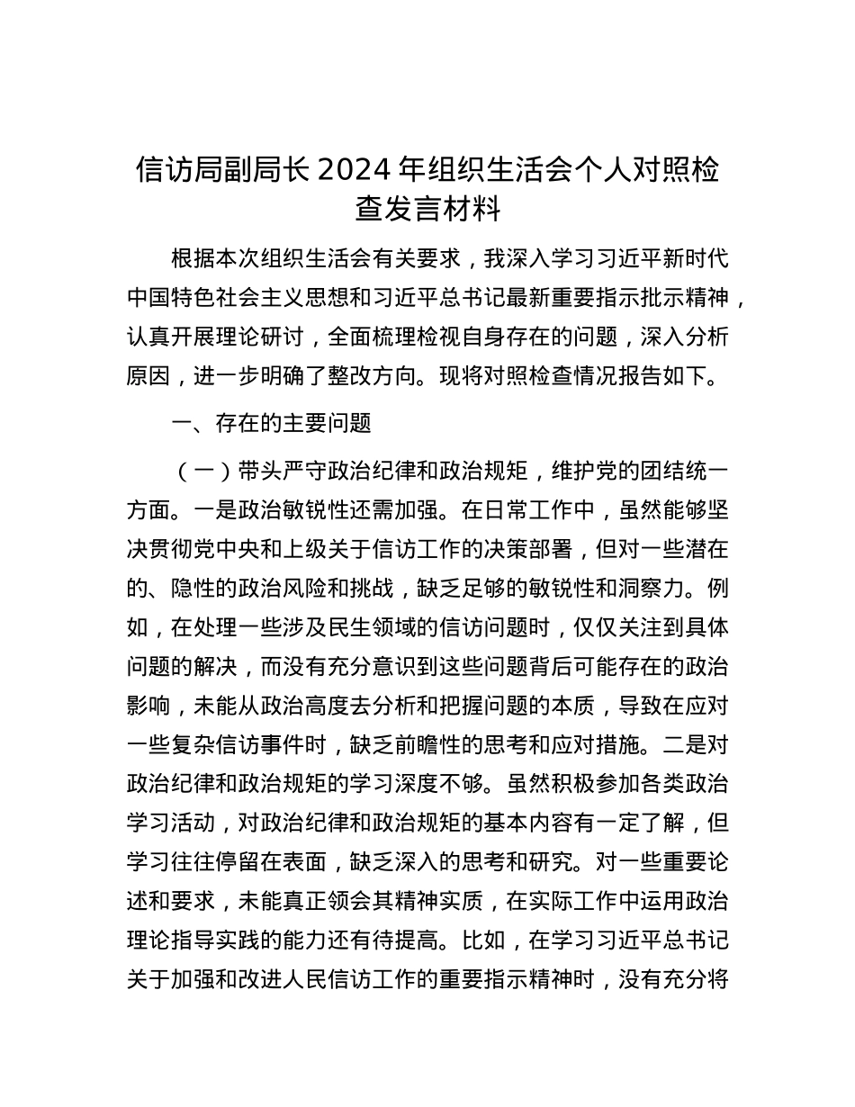 信访局副局长2024年组织生活会个人对照检查发言材料.docx_第1页