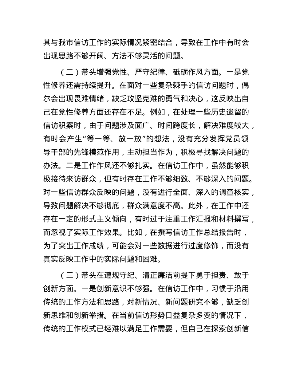 信访局副局长2024年组织生活会个人对照检查发言材料.docx_第2页