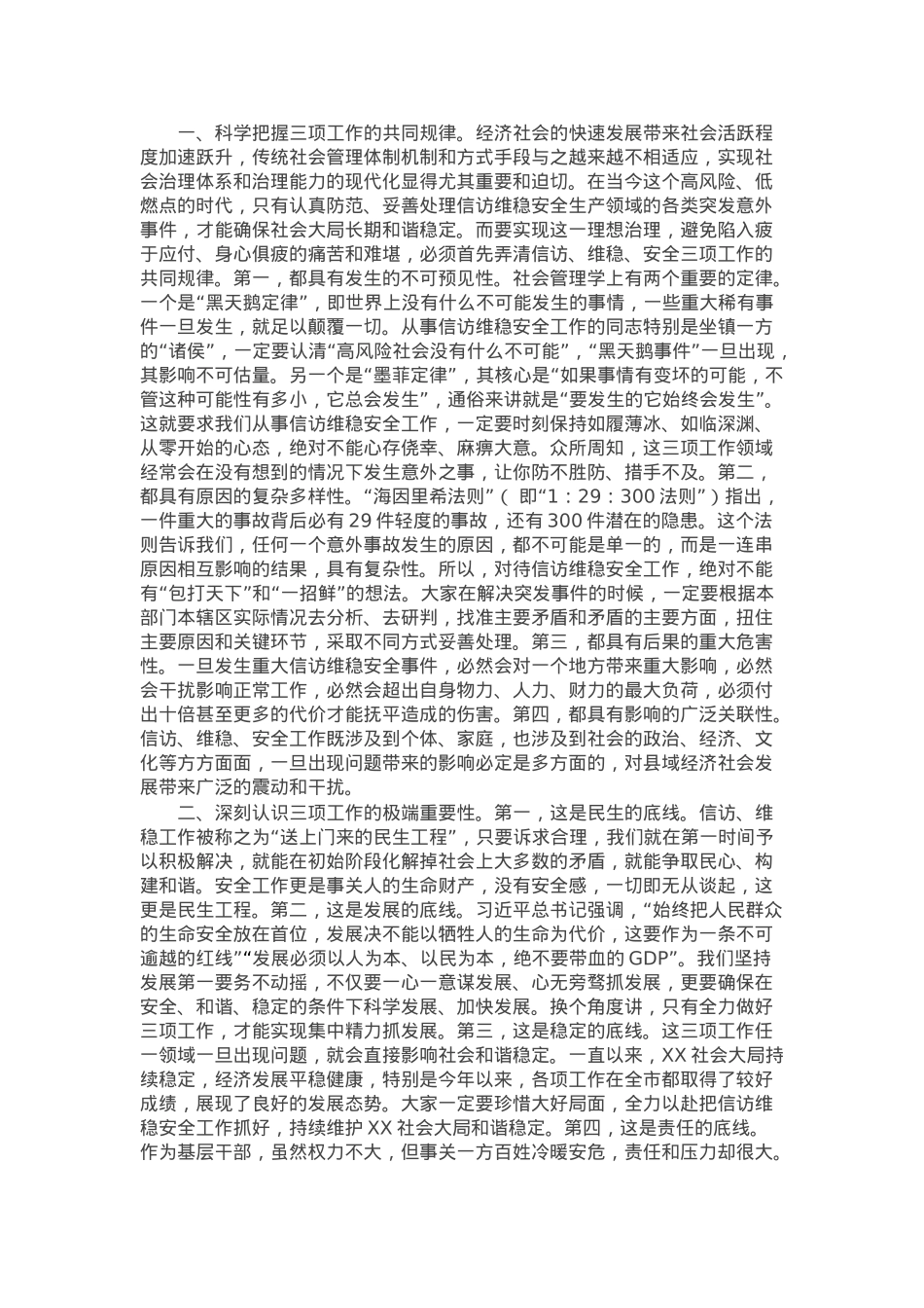 信访维稳安全工作研讨发言(1).docx_第1页