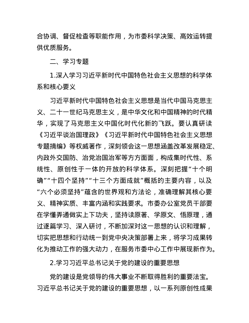 2025年市委办公室理论学习中心组专题学习计划.docx_第2页