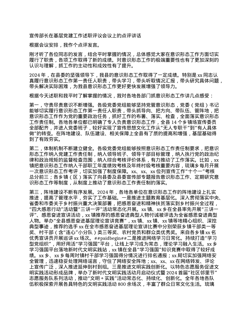宣传部长在基层X建工作述职评议会议上的点评讲话.docx_第1页