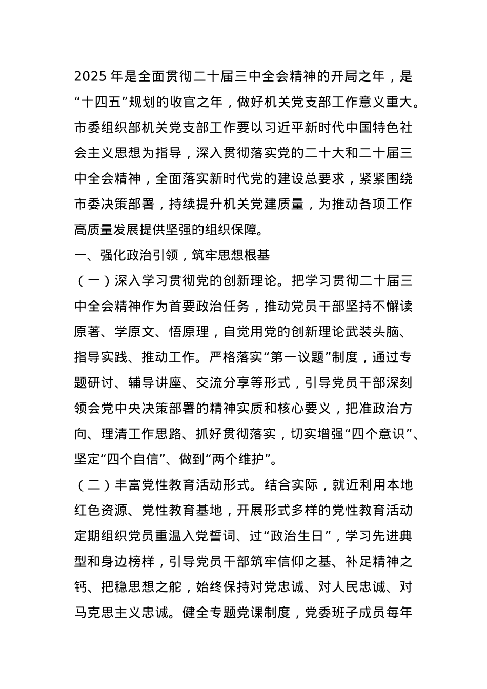 2025年市委组织部机关党支部工作要点.docx_第1页