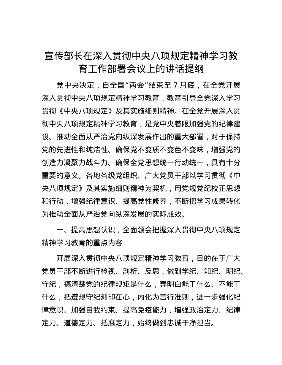 宣传部长在深入贯彻中央八项规定精神学习教育工作部署会议上的讲话提纲.docx_第1页