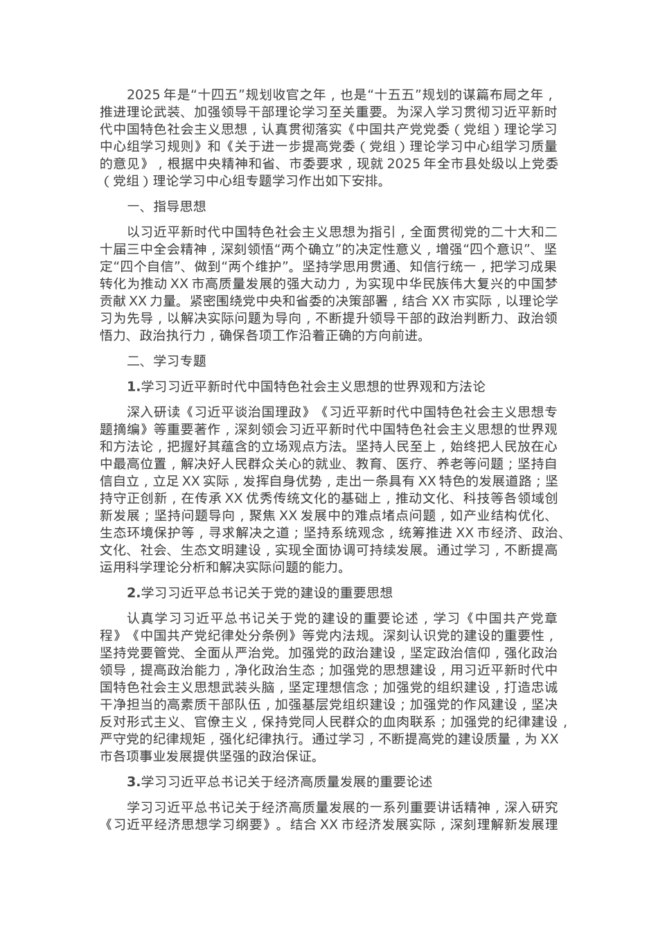 2025年市县处级以上党委（党组）理论学习中心组专题学习计划.docx_第1页