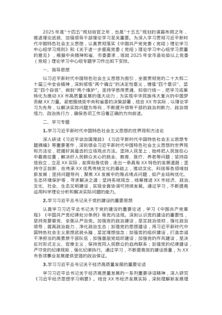 2025年市县处级以上党委（党组）理论学习中心组专题学习计划.docx