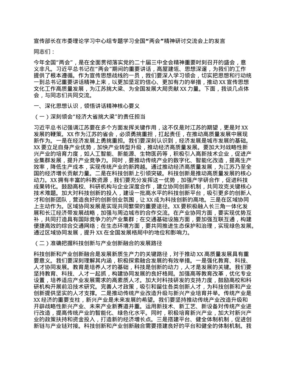 宣传部长在市委理论学习中心组专题学习全国“两会”精神研讨交流会上的发言.docx_第1页