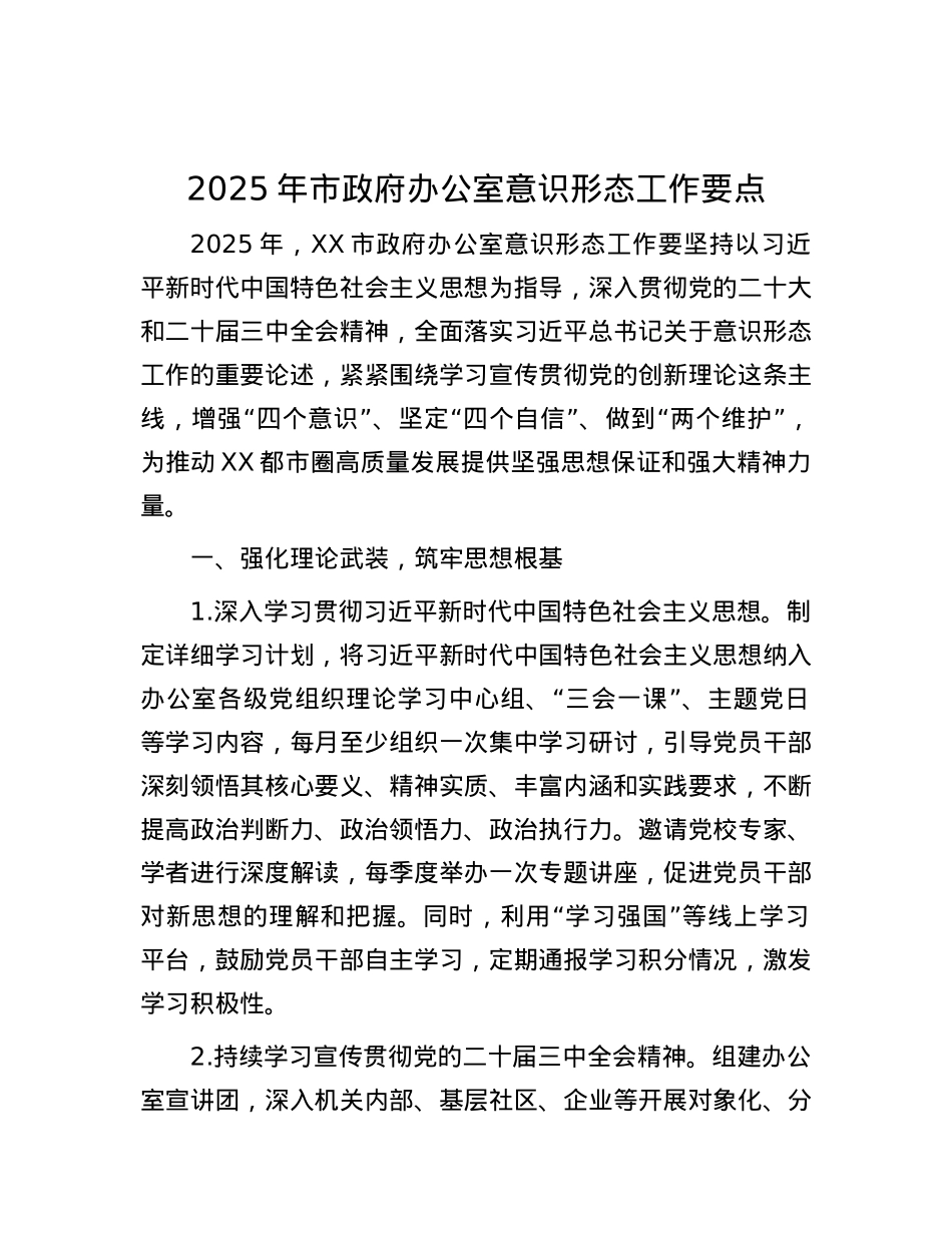 2025年市政府办公室意识形态工作要点.docx_第1页