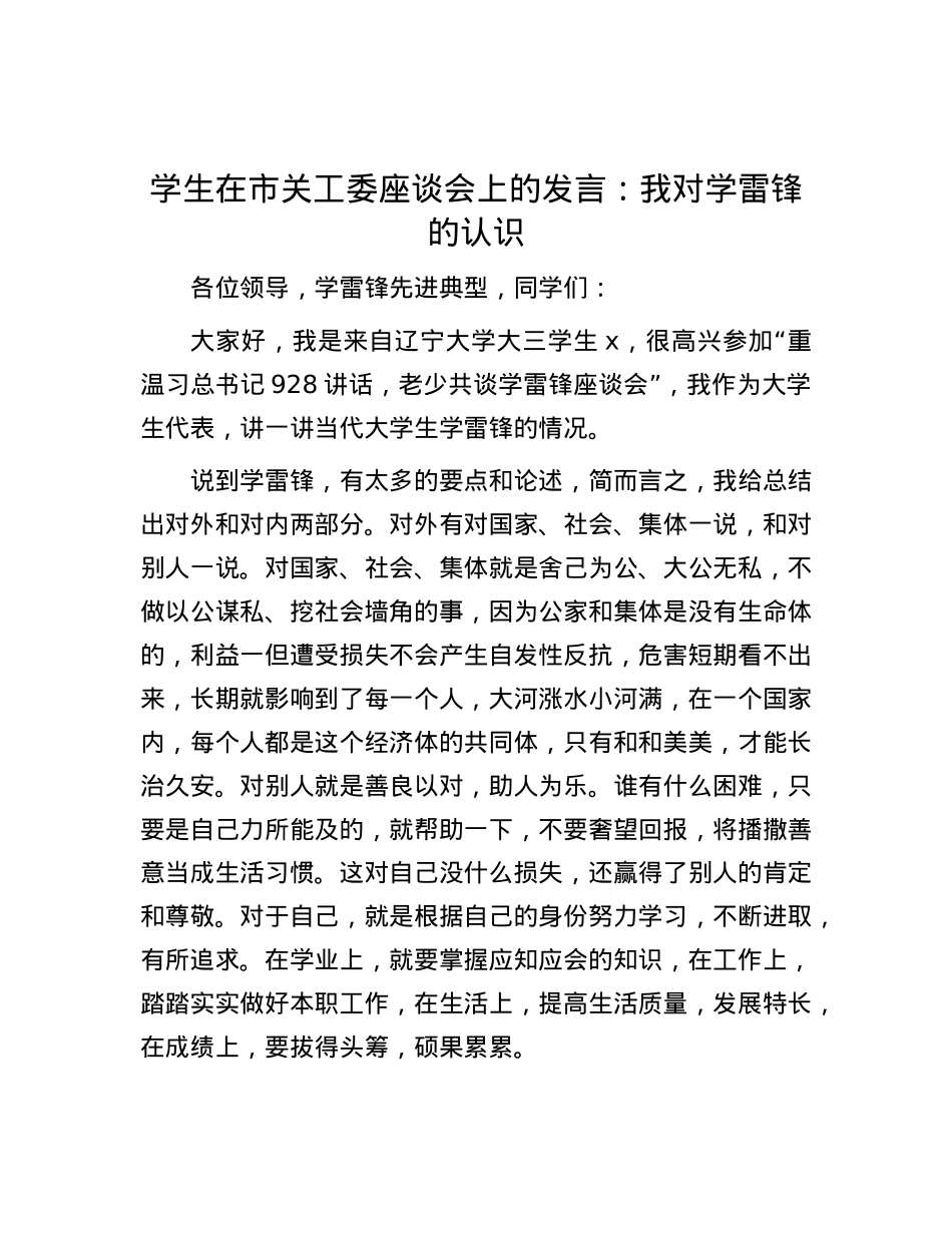 学生在市关工委座谈会上的发言：我对学雷锋的认识.docx_第1页