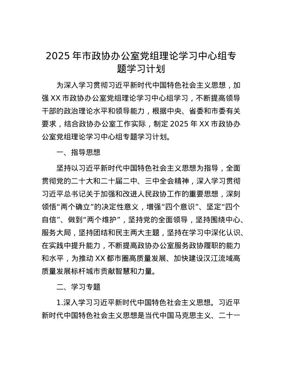 2025年市政协办公室X组理论学习中心组专题学习计划.docx_第1页