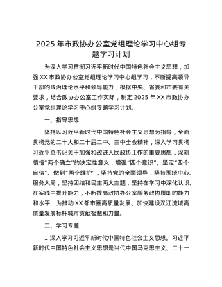 2025年市政协办公室X组理论学习中心组专题学习计划.docx