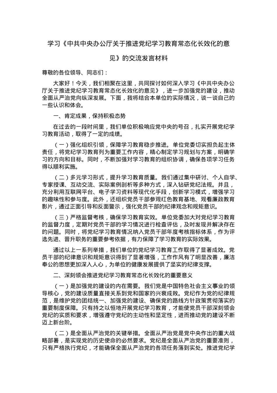 学习《中共中央办公厅关于推进党纪学习教育常态化长效化的意见》的交流发言材料.docx_第1页