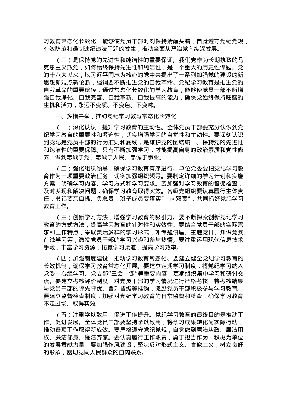 学习《中共中央办公厅关于推进党纪学习教育常态化长效化的意见》的交流发言材料.docx_第2页