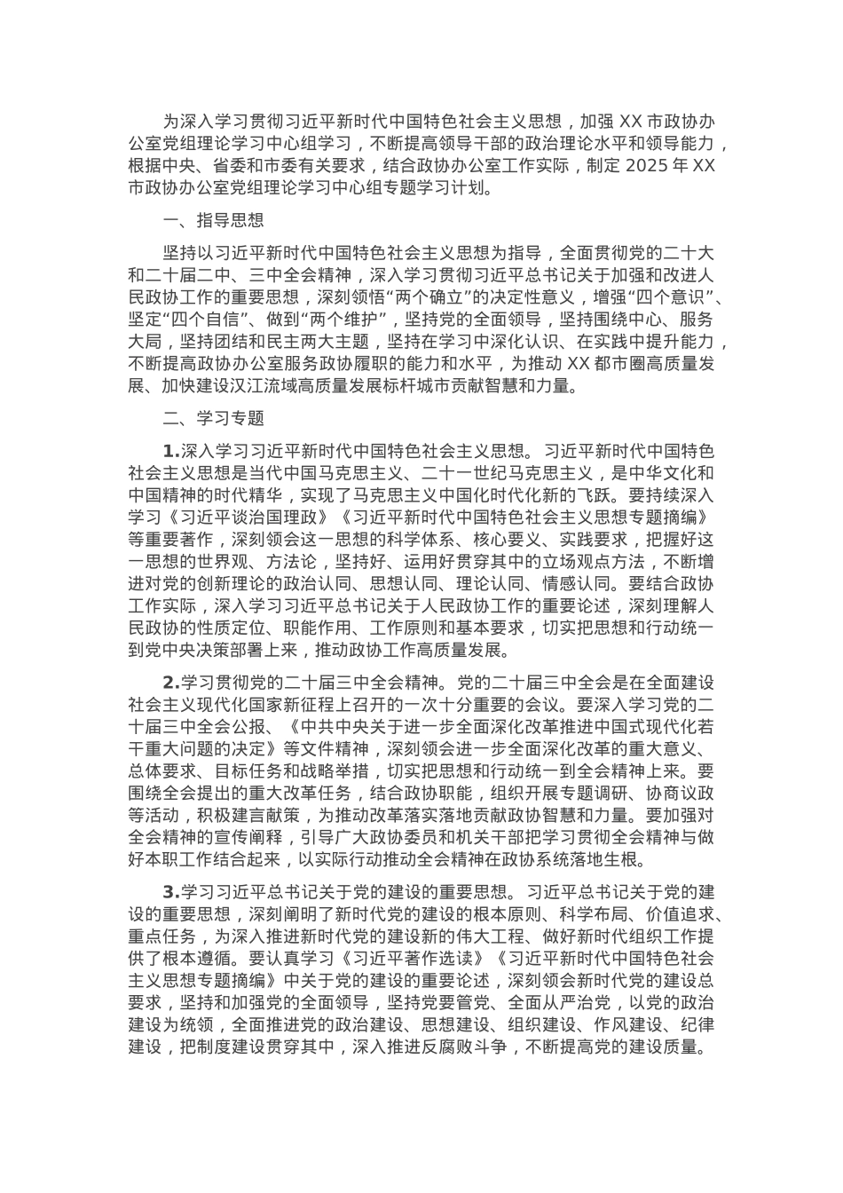 2025年市政协办公室党组理论学习中心组专题学习计划.docx_第1页