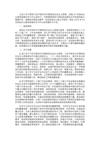 2025年市政协办公室党组理论学习中心组专题学习计划.docx