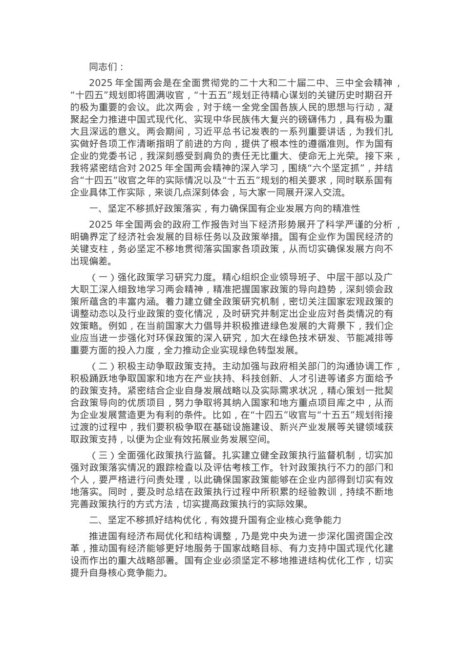学习2025年全国两会精神中心组研讨发言材料.docx_第1页