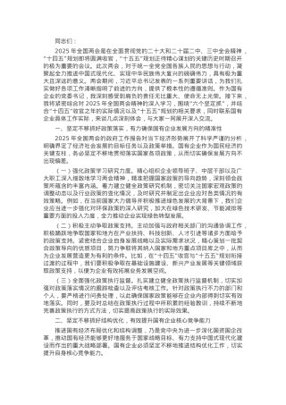 学习2025年全国两会精神中心组研讨发言材料.docx