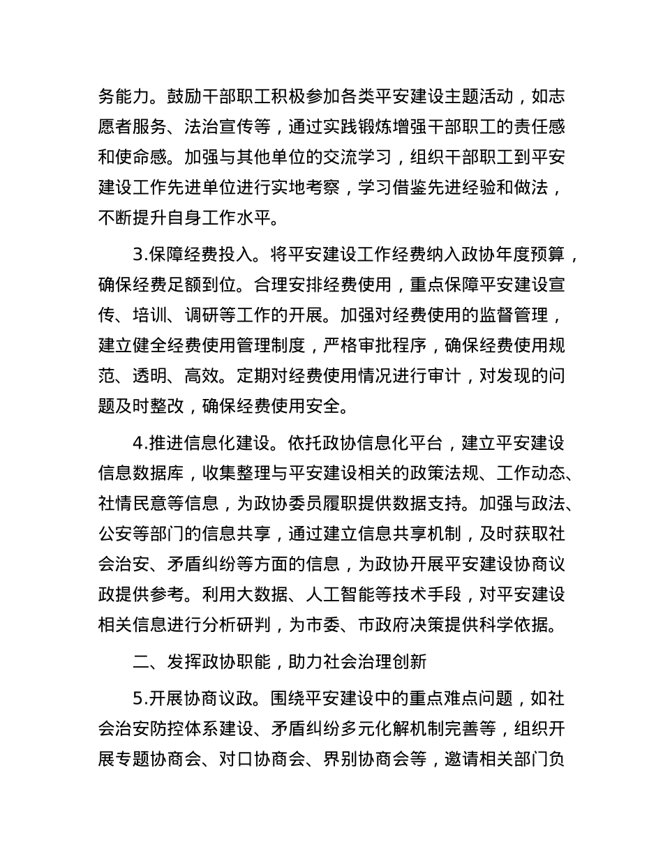 2025年市政协机关平安建设工作要点.docx_第2页