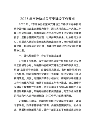 2025年市政协机关平安建设工作要点.docx