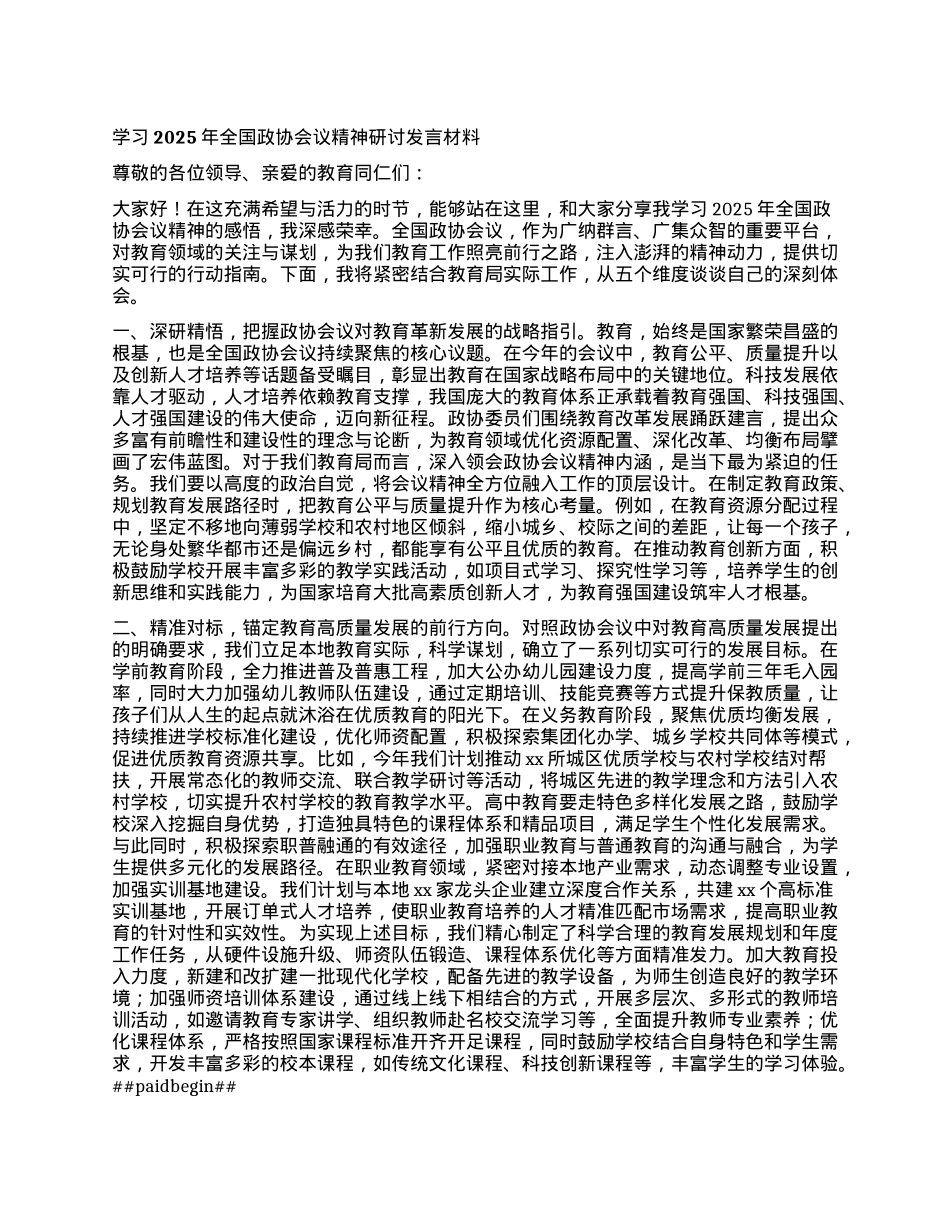 学习2025年全国政协会议精神研讨发言材料.docx_第1页