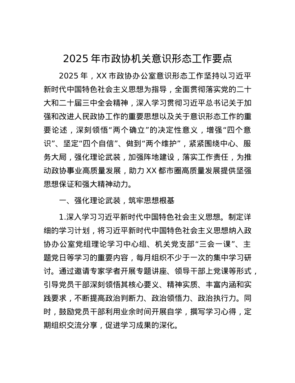 2025年市政协机关意识形态工作要点.docx_第1页